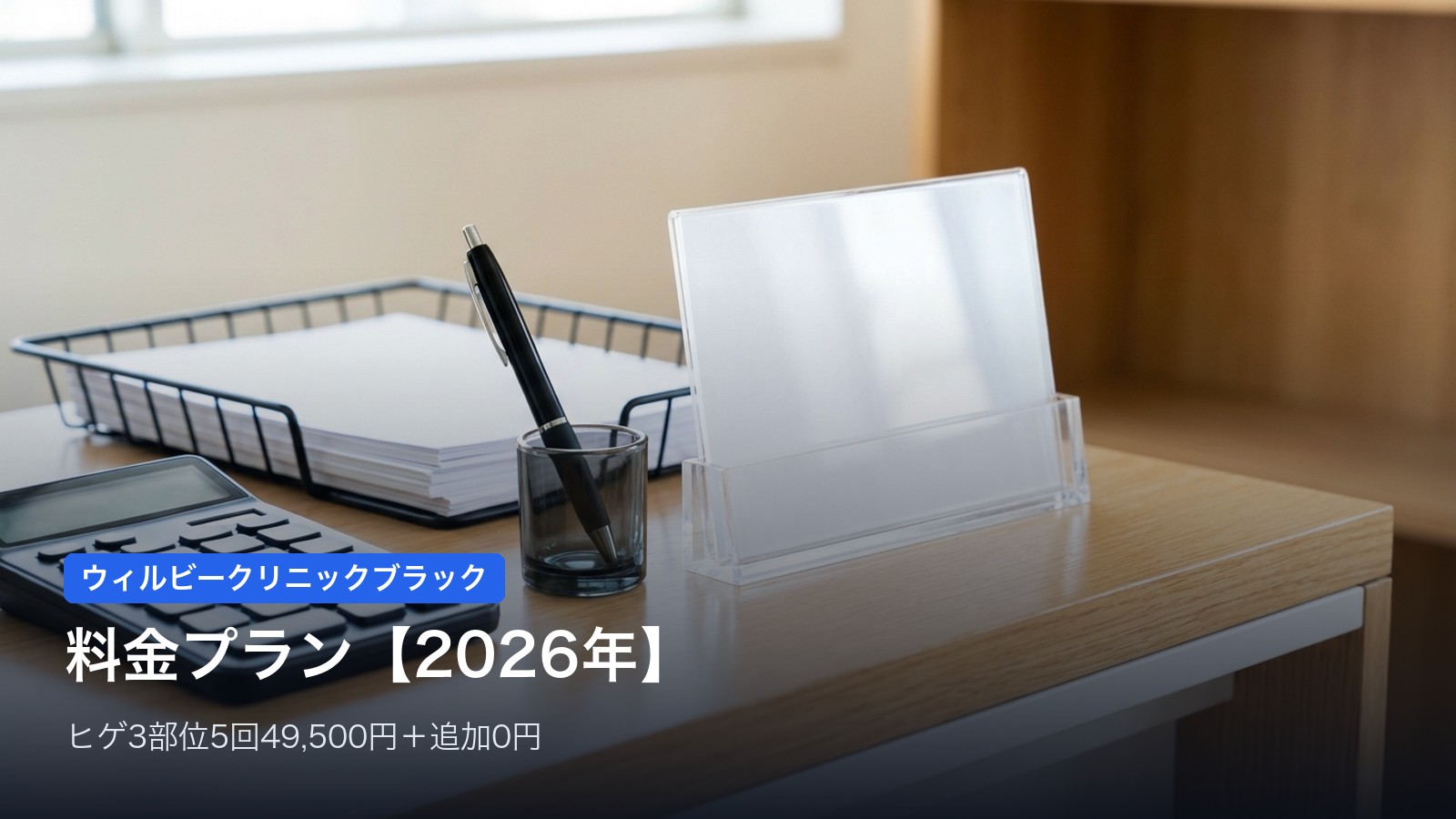 ウィルビークリニックブラックの料金プラン【2026年】ヒゲ・全身・VIO
