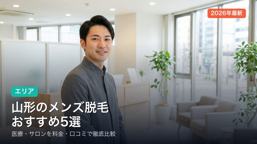 山形のメンズ脱毛おすすめ