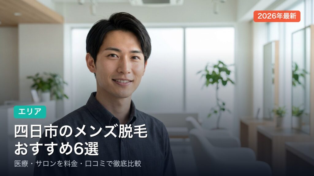四日市のメンズ脱毛おすすめ