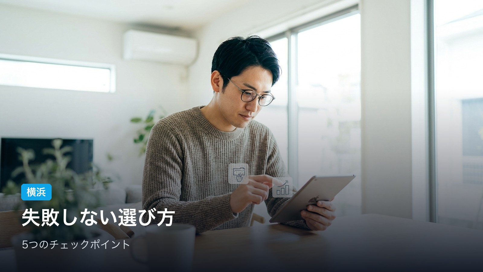 失敗しない！横浜のメンズ脱毛の選び方